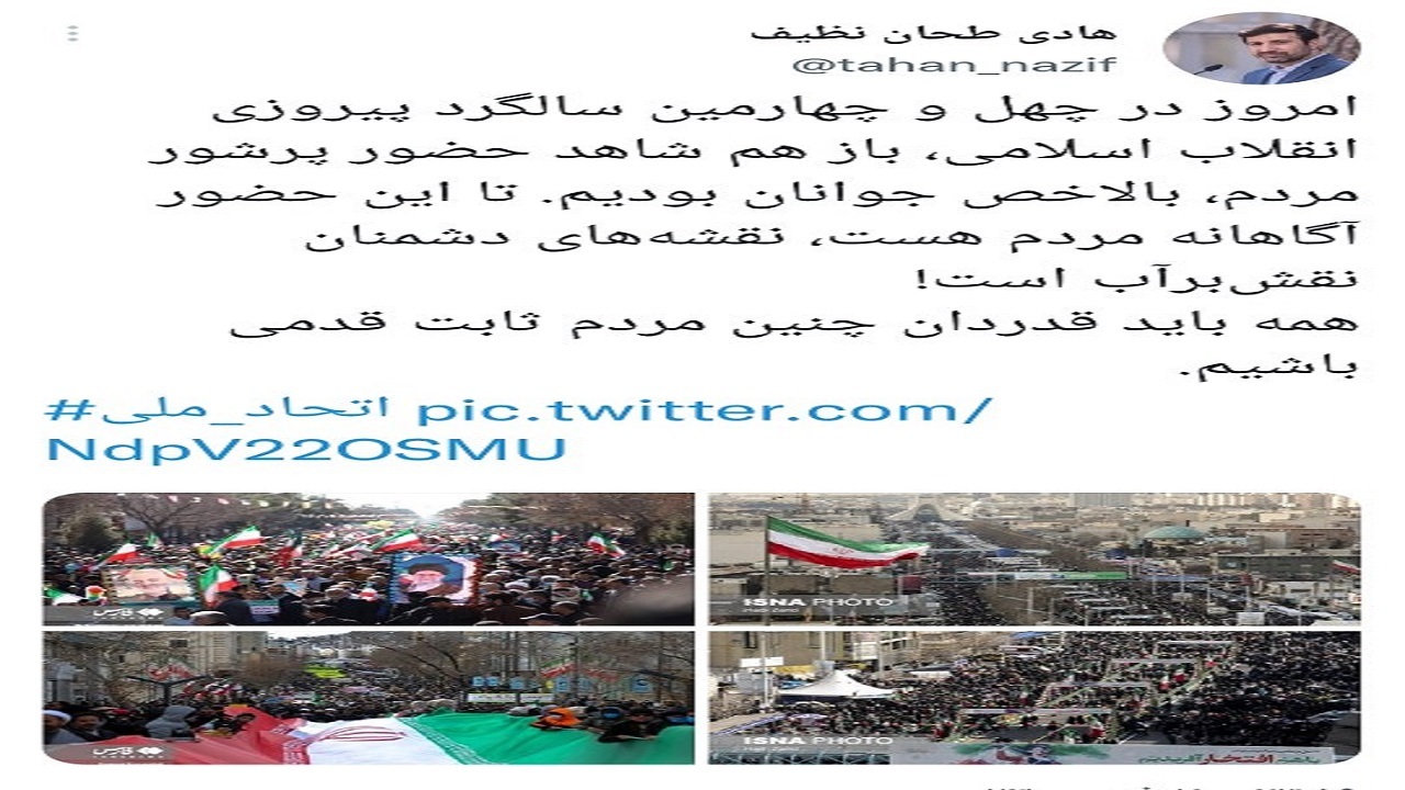 روایت طحان نظیف از راهپیمایی باشکوه مردم در ۲۲ بهمن