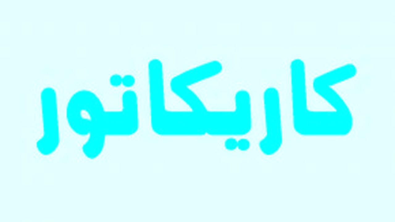کاریکاتور/ دود ۴۴سالگی انقلاب در چشم دشمنان