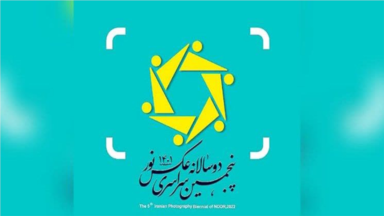 شیراز میزبان پنجمین جشنواره ملی «عکس نور» می‌شود