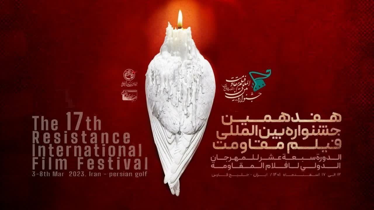 تیزر هفدهمین جشنواره بین المللی فیلم مقاومت