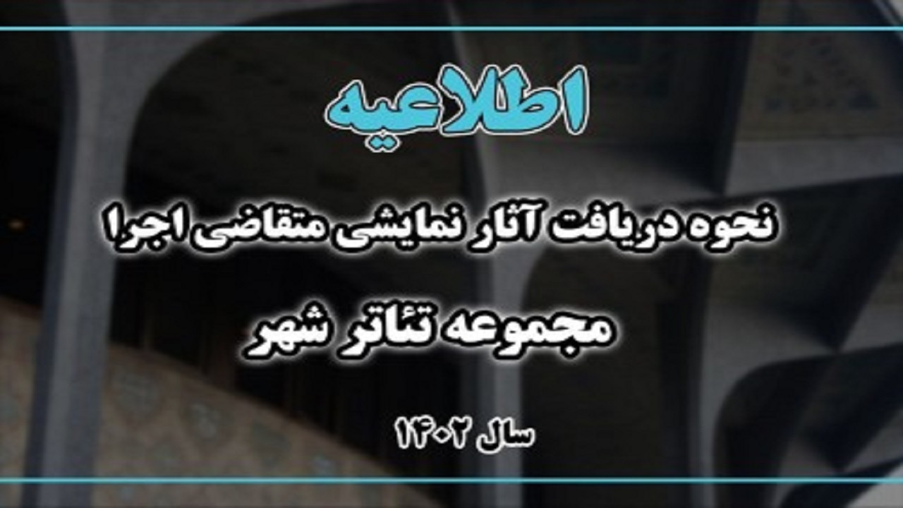 اعلام نحوه دریافت آثار نمایشی متقاضی اجرا در تئاترشهر طی سال ۱۴۰۲