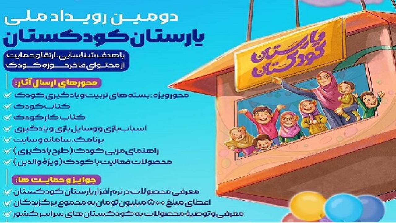 آغاز دومین رویداد یارستان کودکستان از ۲۳ بهمن