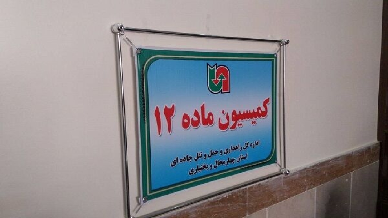 ۹۵ مورد تخلف رانندگان و شرکت‌های حمل‌ونقل در چهارمحال و بختیاری رسیدگی شد