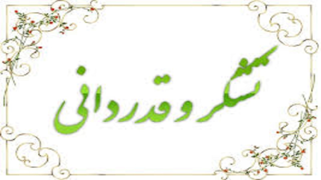 پیام تقدیر مشترک امام جمعه شهرکرد و استاندار چهارمحال و بختیاری از مردم
