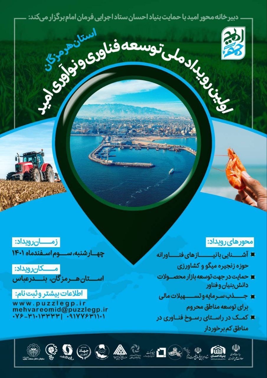 اولین رویداد ملی توسعه فناوری امید در جهت توسعه اقتصاد دانش بنیان مناطق کم برخوردار برگزار می شود