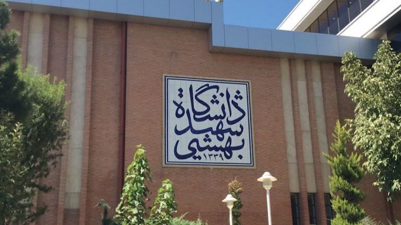 دانشگاه شهید بهشتی غیر حضوری شد