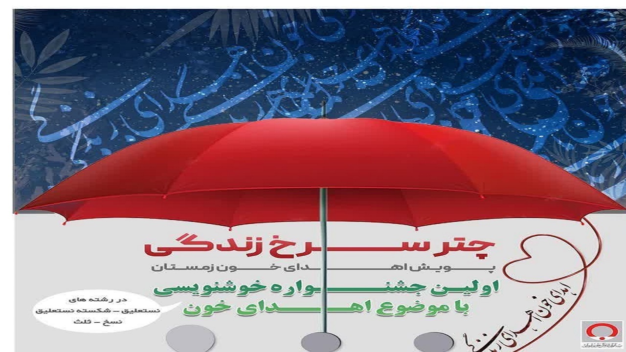 برگزاری جشنواره خوشنویسی چتر سرخ زندگی در یزد