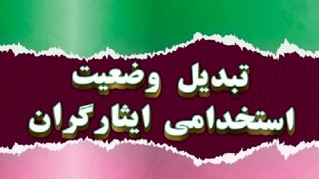 تبدیل وضعیت ایثارگران شاغل در سازمان‌های مختلف حق قانونی آن‌ها