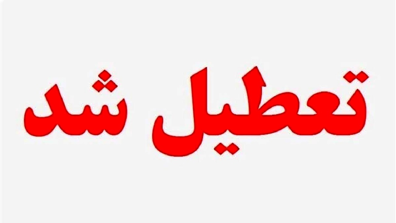 ادارات، بانک‌ها، مدارس و دانشگاه‌های استان همدان فردا تعطیل است