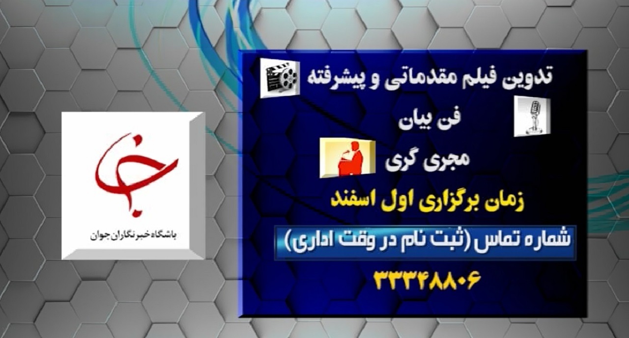 پذیرش هنرجو در باشگاه خبرنگاران جوان هرمزگان