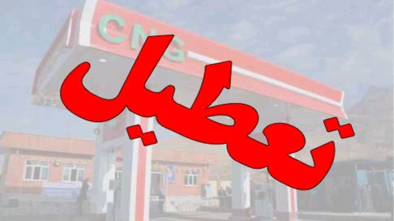 قطع گاز جایگاه‌های CNG در گلستان
