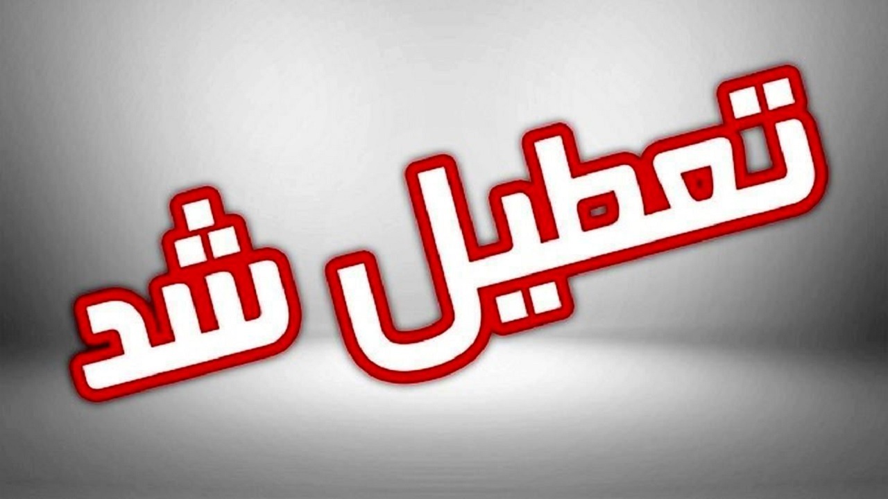مدارس کدام استان ها دوشنبه ۲۴ بهمن تعطیل یا غیر حضوری شدند؟