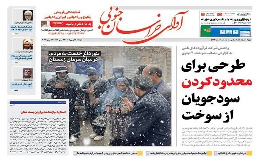 روزنامه آوای خراسان جنوبی