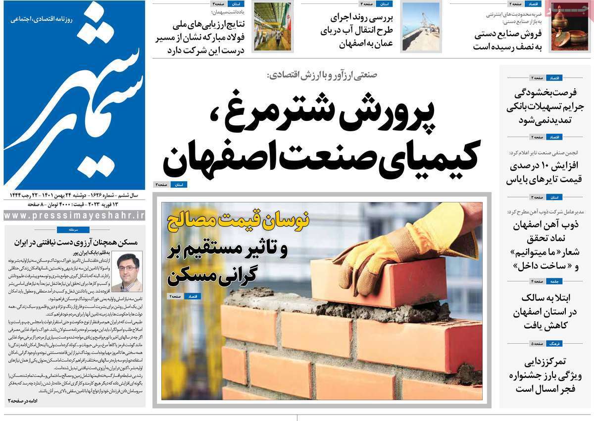 نیم صفحه نخست روزنامه&zwnj;های اصفهان - دوشنبه ۲۴ بهمن