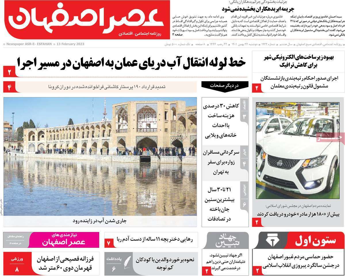 نیم صفحه نخست روزنامه&zwnj;های اصفهان - دوشنبه ۲۴ بهمن