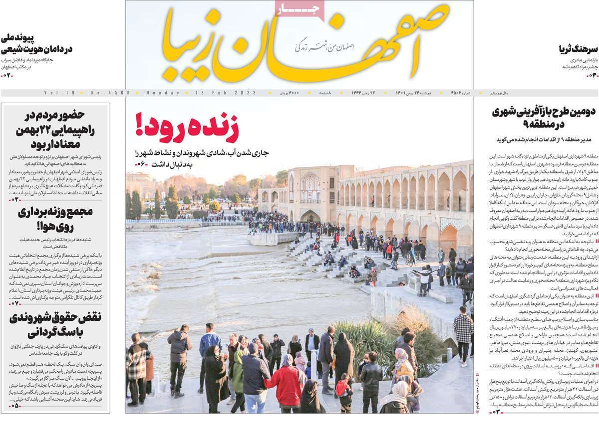 نیم صفحه نخست روزنامه&zwnj;های اصفهان - دوشنبه ۲۴ بهمن