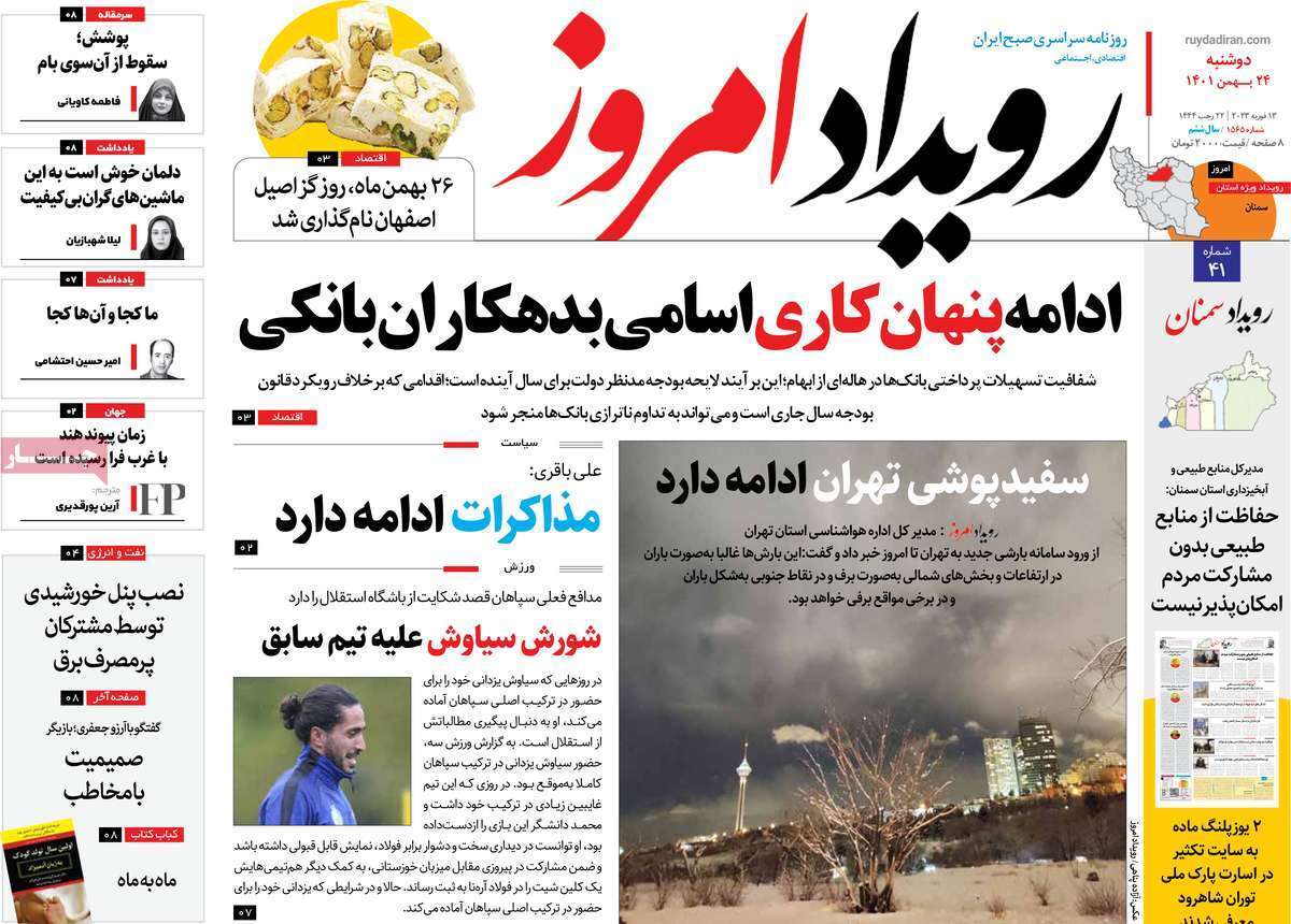 نیم صفحه نخست روزنامه&zwnj;های اصفهان - دوشنبه ۲۴ بهمن
