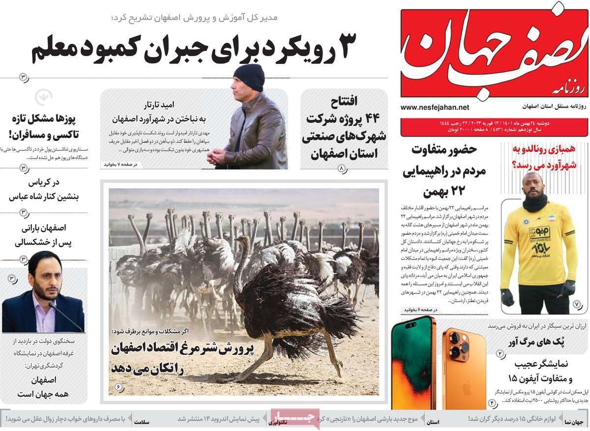 نیم صفحه نخست روزنامه&zwnj;های اصفهان - دوشنبه ۲۴ بهمن