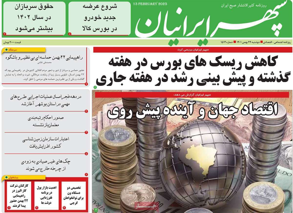 سپهر ایرانیان دوشنبه ۲۴ بهمن