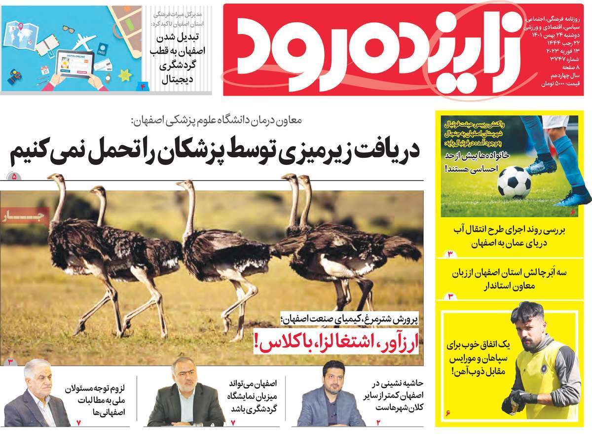 زاینده رود دوشنبه ۲۴ بهمن