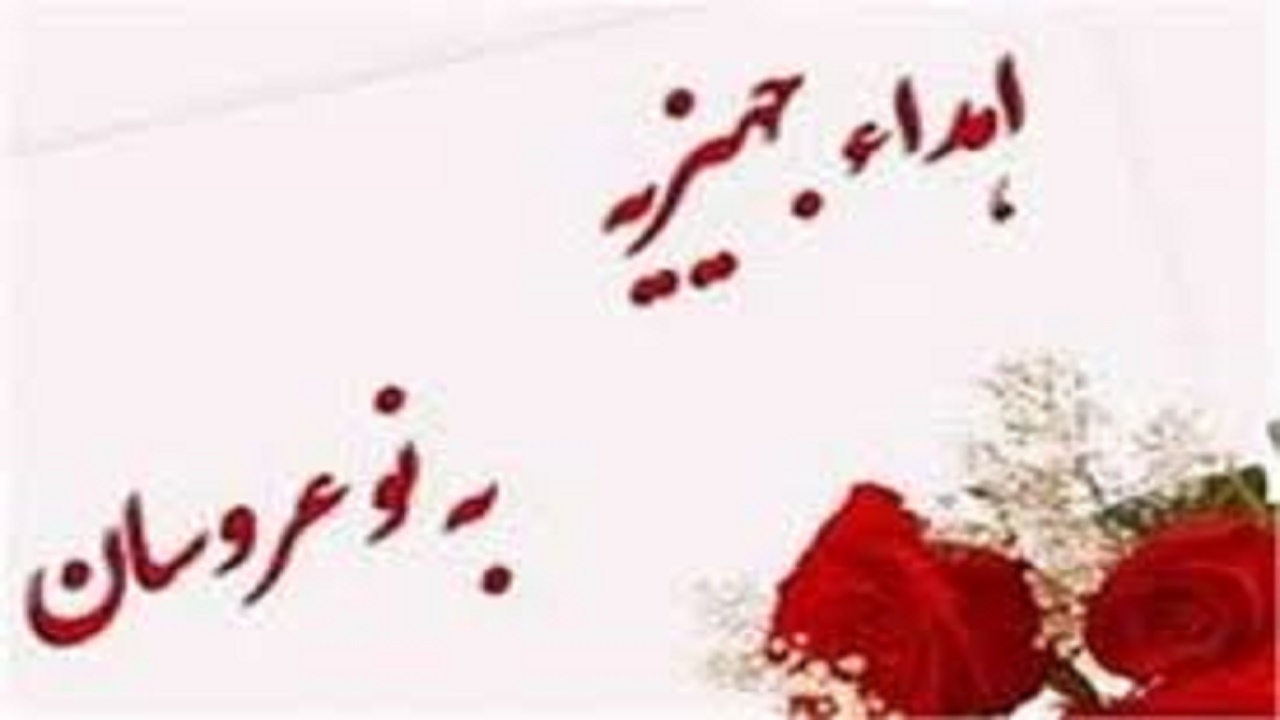 نوعروسان بخش پاتاوه صاحب جهیزیه شدند