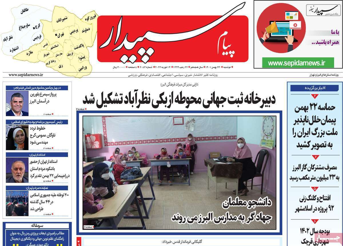 پیام سپیدار دوشنبه ۲۴ بهمن