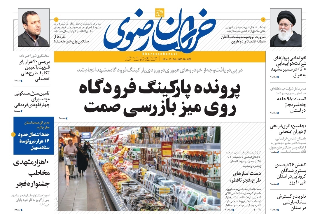 صفحه نخست روزنامه&zwnj;های خراسان رضوی - دوشنبه ۲۴ بهمن