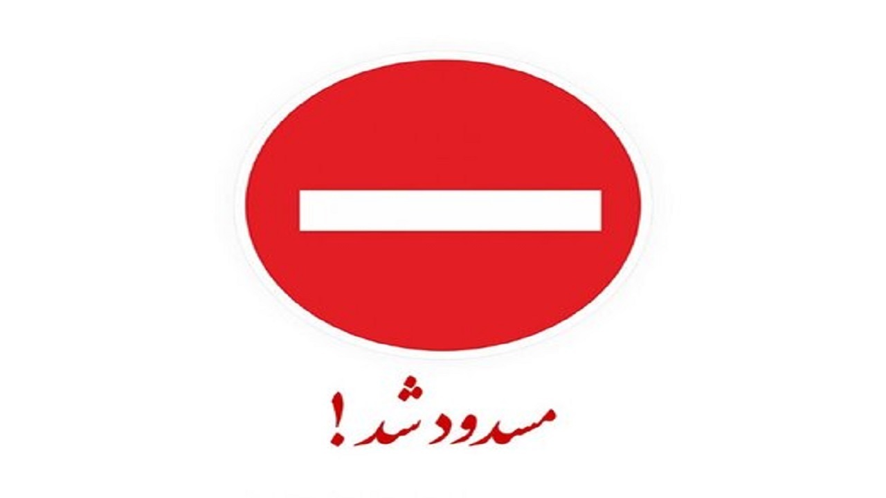 انسداد گردنه‌های شهرستان کوهرنگ چهارمحال و بختیاری