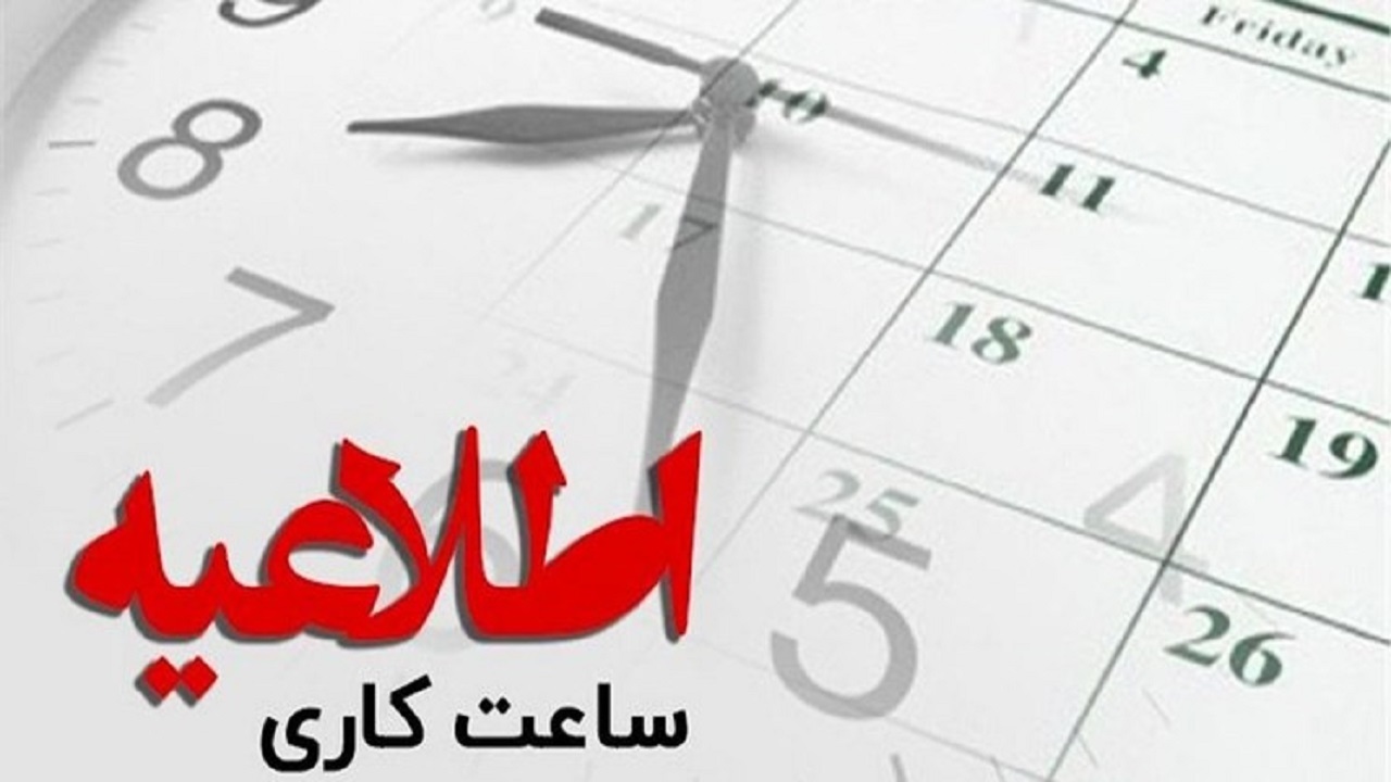 ادارات و دانشگاه‌های قم روز دوشنبه از ساعت ۹ شروع به کار می‌کنند