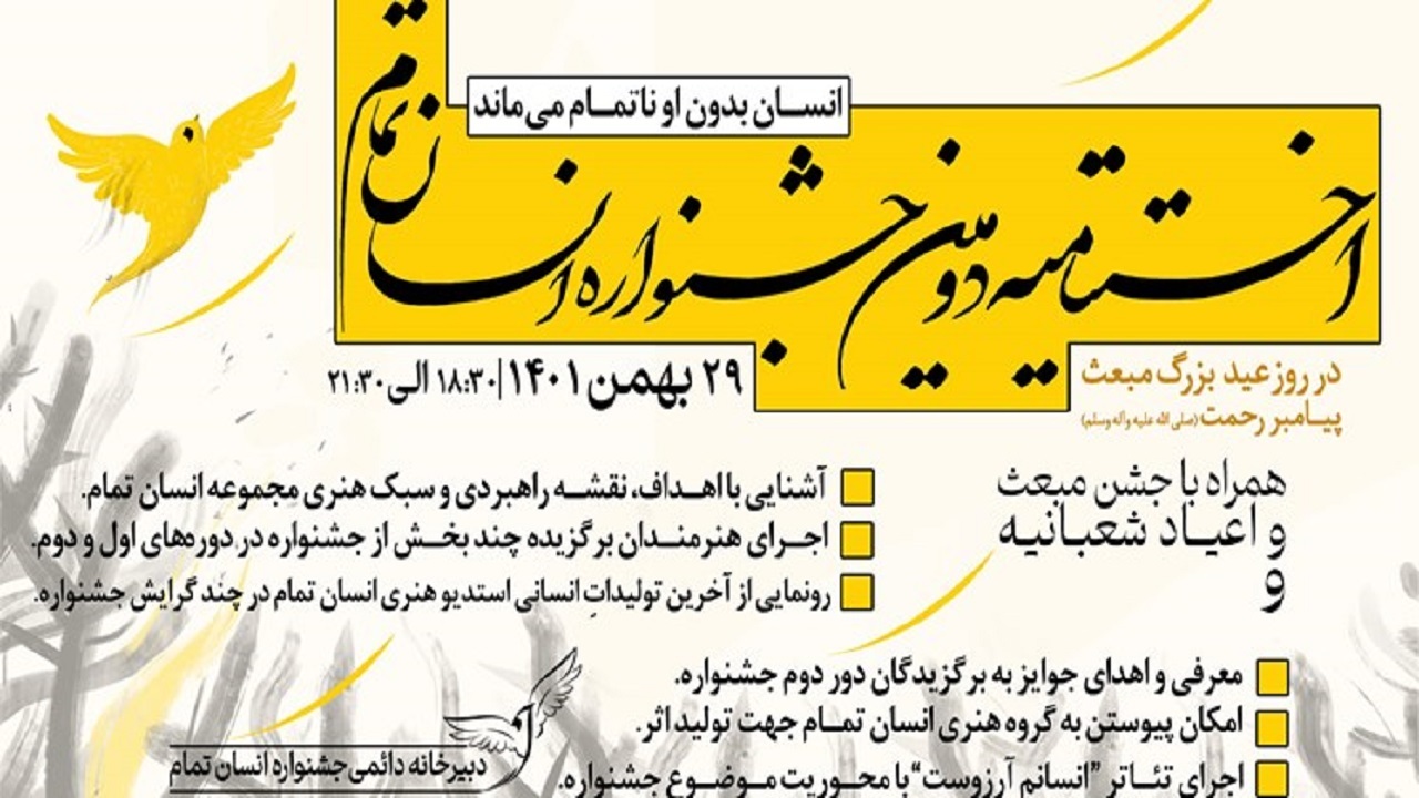 فراخوان جشنواره «انسان تمام» برای تولیدات رسانه‌ای و هنری