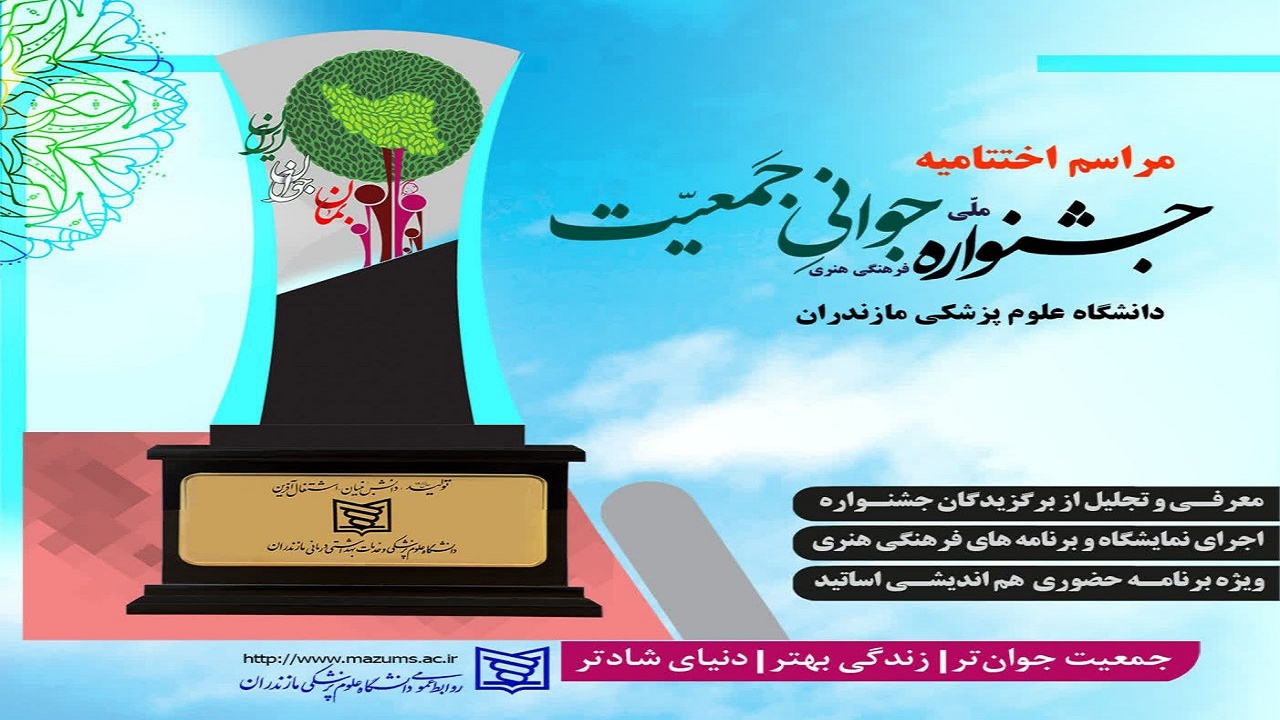 ۲۶ بهمن اختتامیه جشنواره ملی جوانی جمعیت