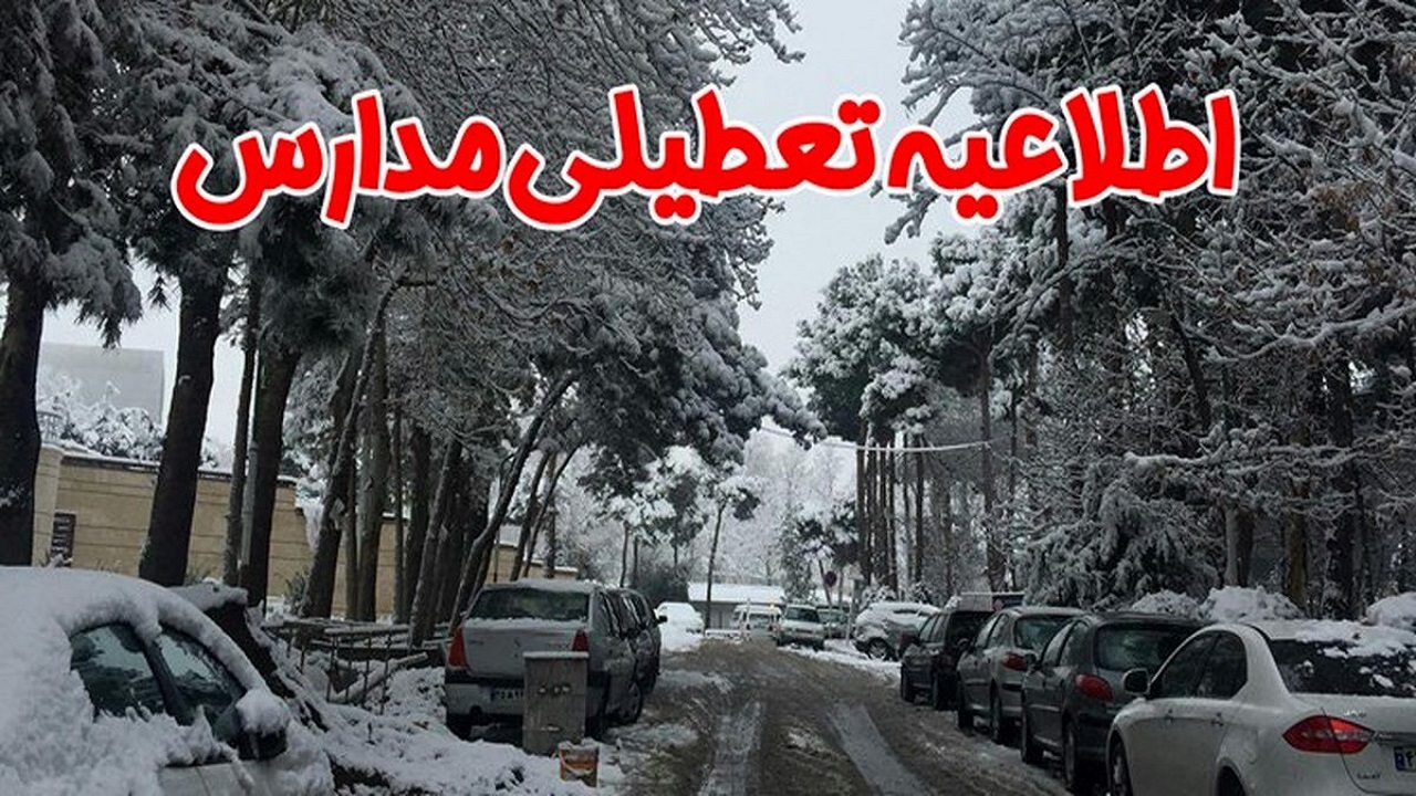 ادامه تعطیلی برخی از مدارس استان قزوین