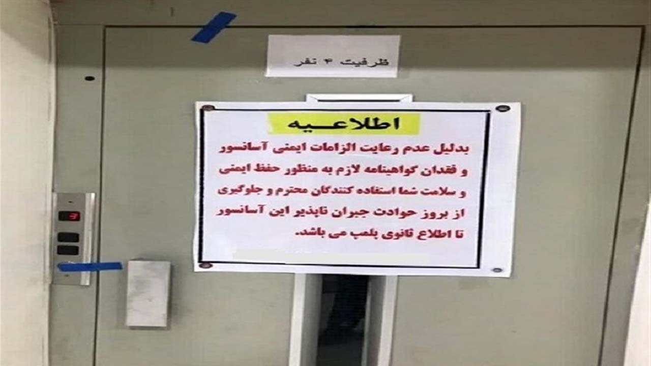 پلمب آسانسور‌های ۲۴ دستگاه اداری در مازندران