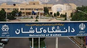 تعامل علمی دانشگاه کاشان با ۳۰ دانشگاه جهان
