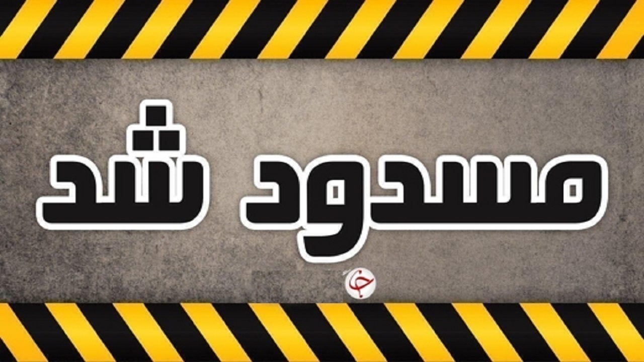 محور مسجدسلیمان – شهرکرد مسدود شد