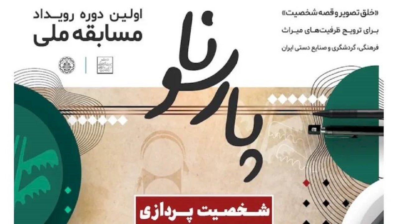 پارسونا مرتبط با ۳ حوزه میراث‌فرهنگی، گردشگری و صنایع‌دستی است