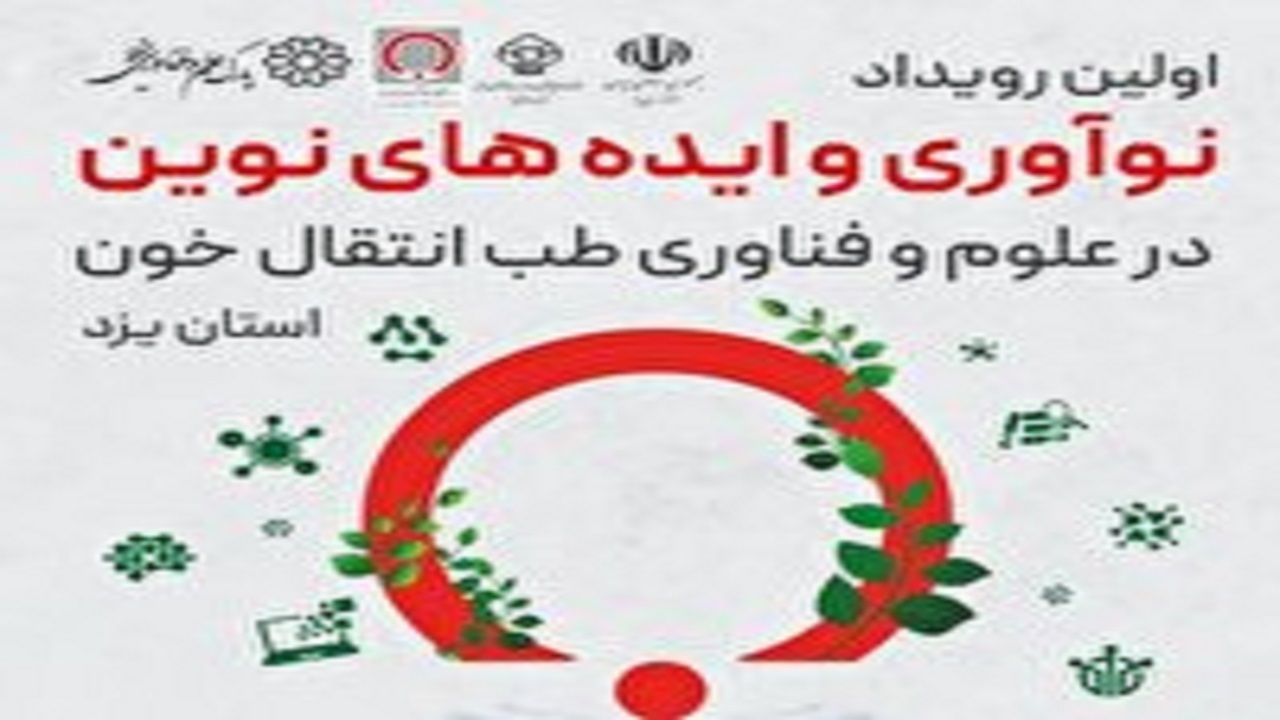 برگزاری رویداد نوآوری و ایده‌های نوین در طب انتقال خون