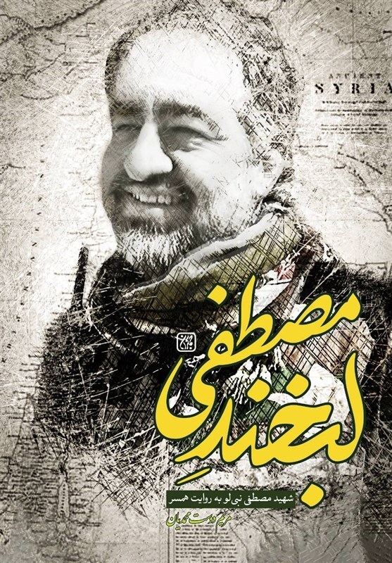 کتاب لبخند مصطفی