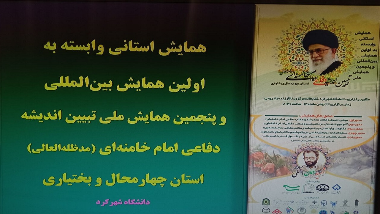 همایش تبیین اندیشه دفاعی مقام معظم رهبری برگزار شد