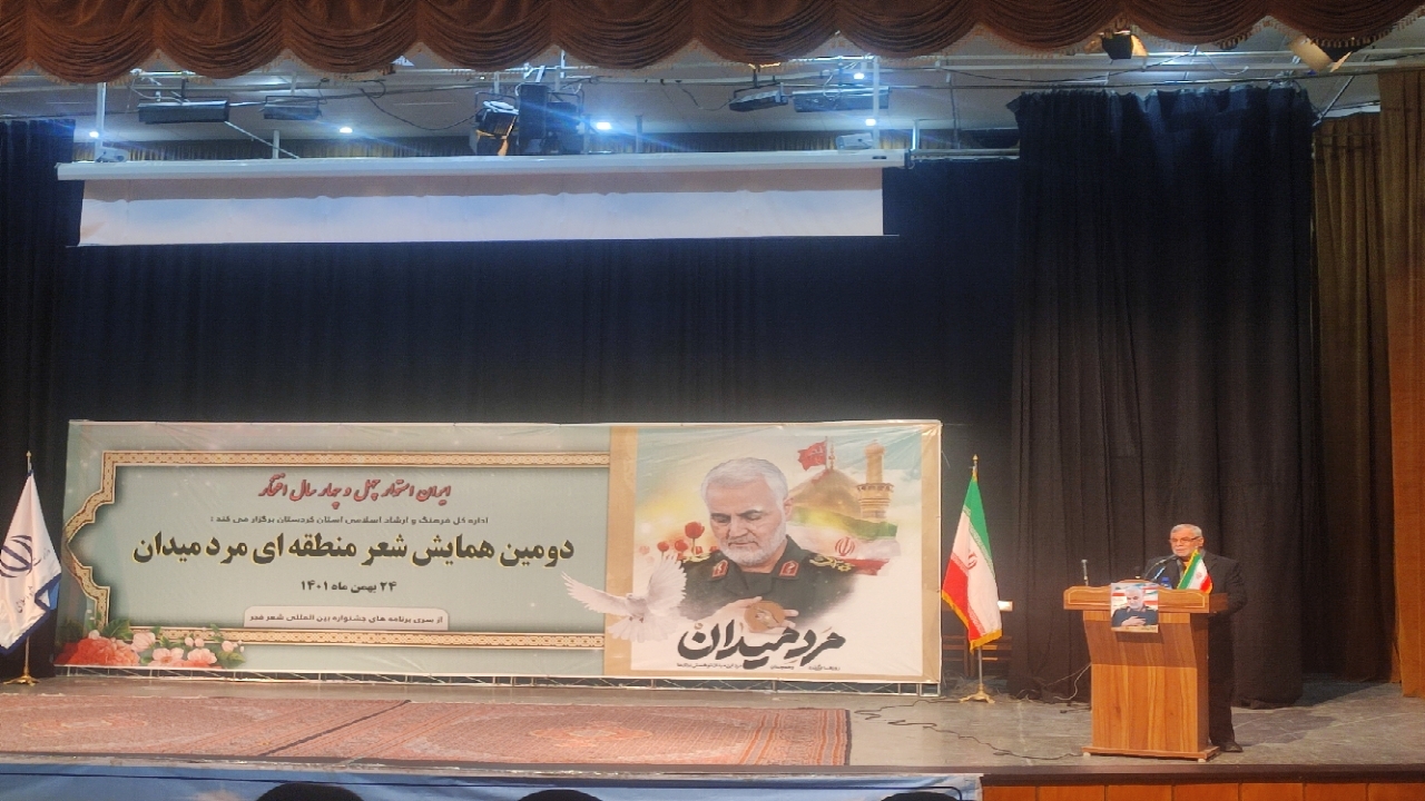 برگزاری دومین همایش شعر منطقه ای «مرد میدان» در سنندج