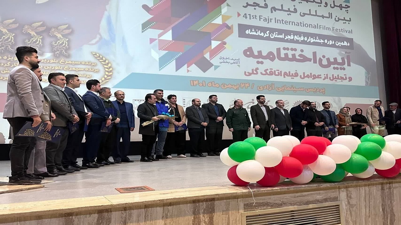 برگزاری آیین اختتامیه دهمین دوره جشنواره فیلم فجر استان کرمانشاه