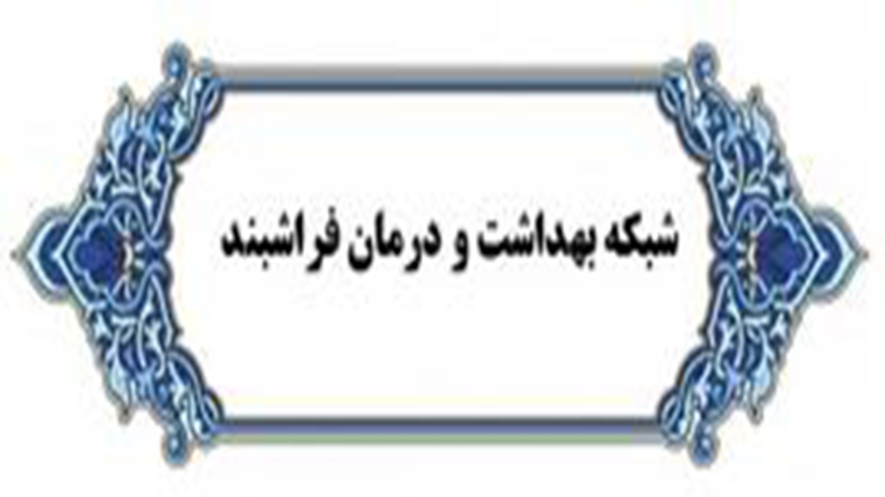دستاورد‌های حوزه سلامت فراشبند در یک سال گذشته