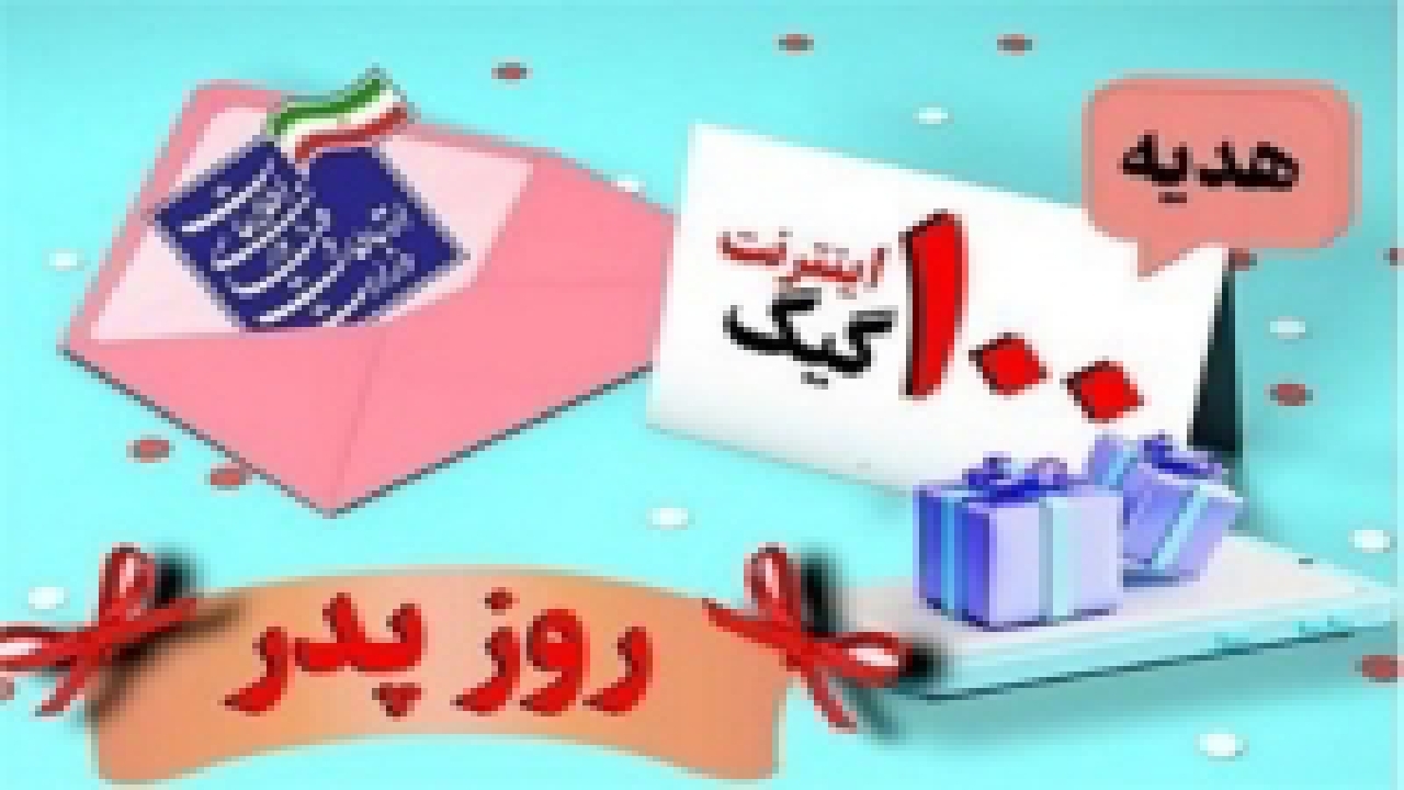 آغاز  ثبت نام  ۱۰۰ گیگ اینترنت رایگان برای پدرانی که در روز پدر صاحب فرزند شده اند