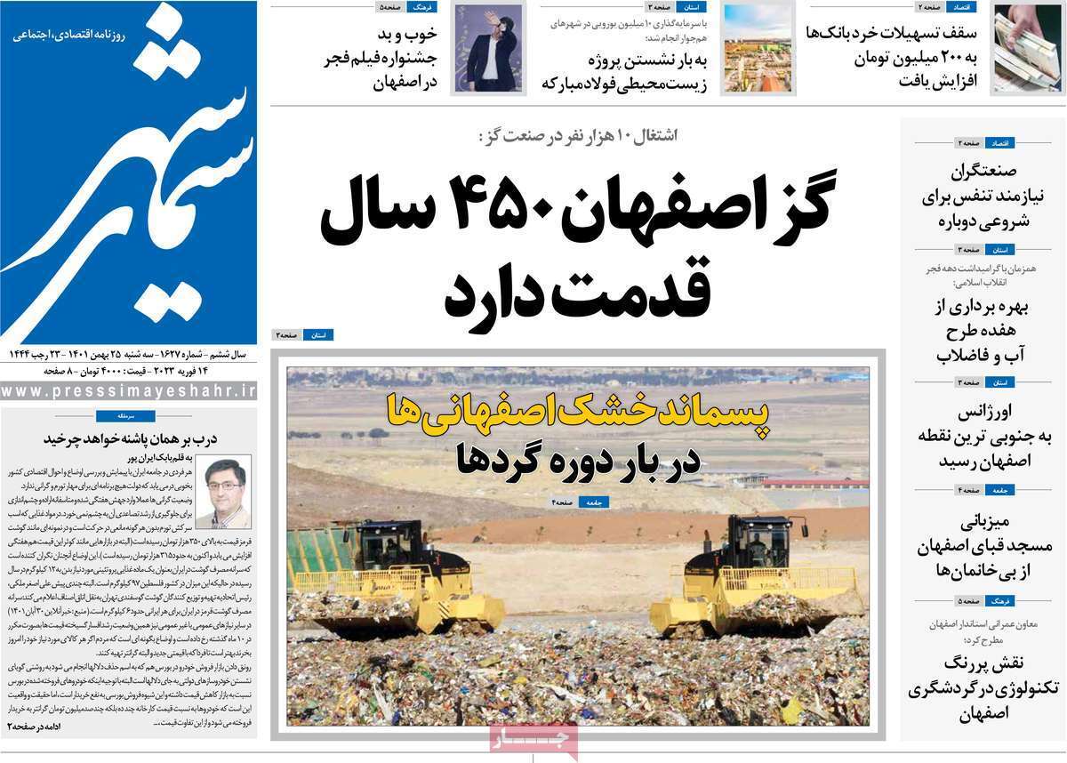 نیم صفحه نخست روزنامه&zwnj;های اصفهان - سه شنبه ۲۵ بهمن
