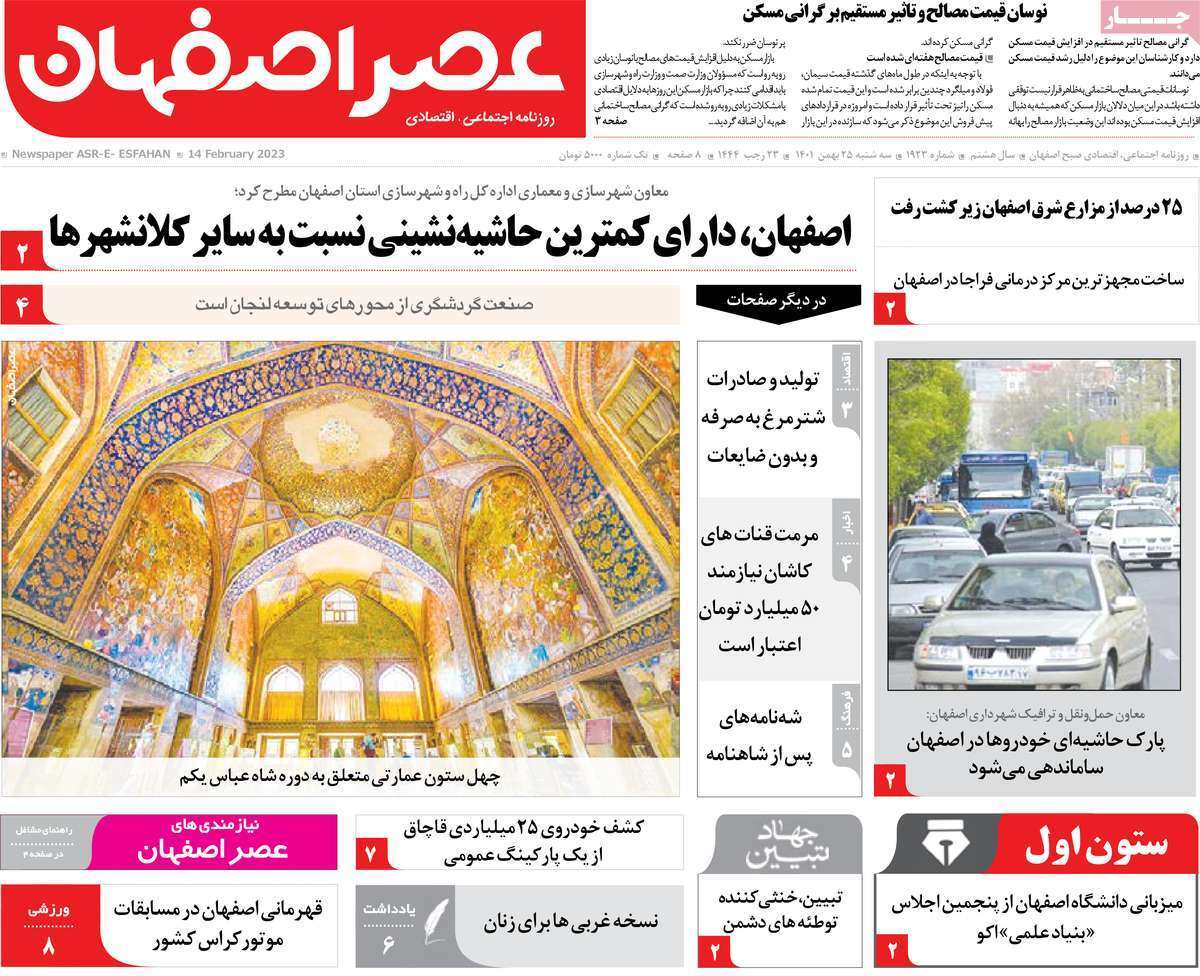 نیم صفحه نخست روزنامه&zwnj;های اصفهان - سه شنبه ۲۵ بهمن