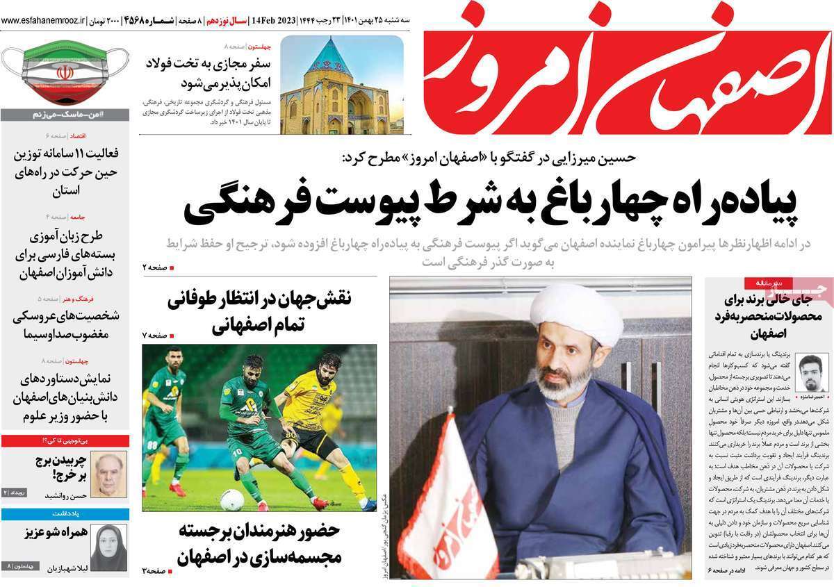 نیم صفحه نخست روزنامه&zwnj;های اصفهان - سه شنبه ۲۵ بهمن