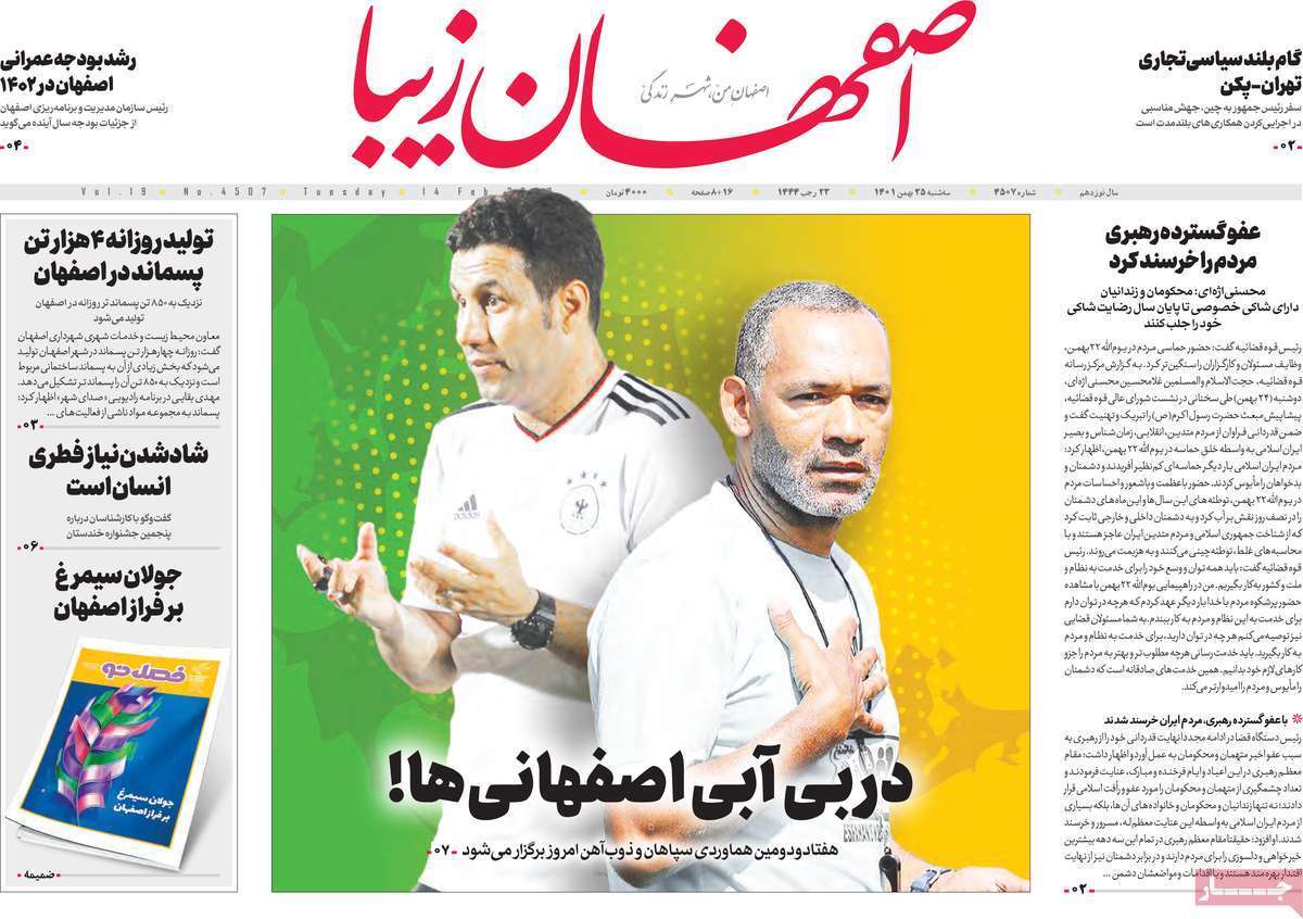 نیم صفحه نخست روزنامه&zwnj;های اصفهان - سه شنبه ۲۵ بهمن