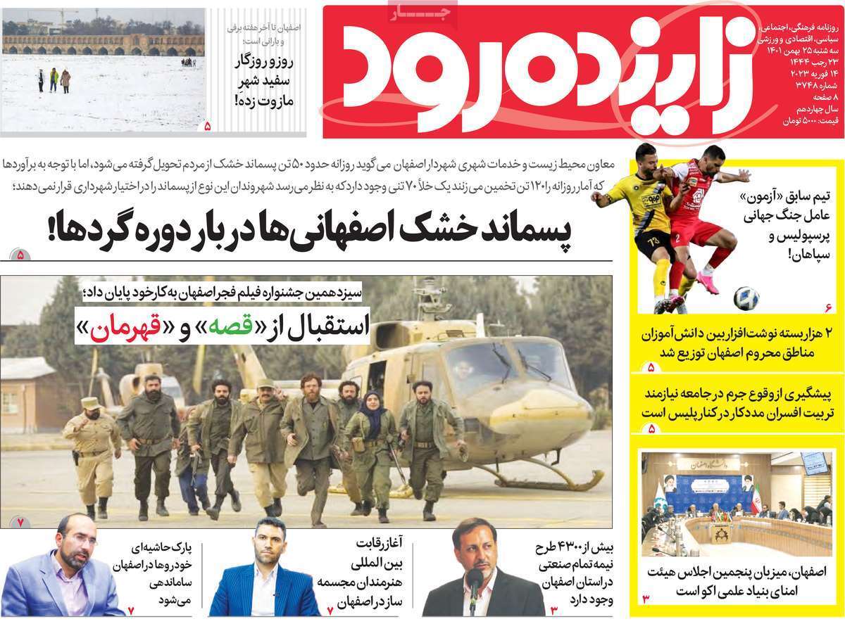نیم صفحه نخست روزنامه&zwnj;های اصفهان - سه شنبه ۲۵ بهمن