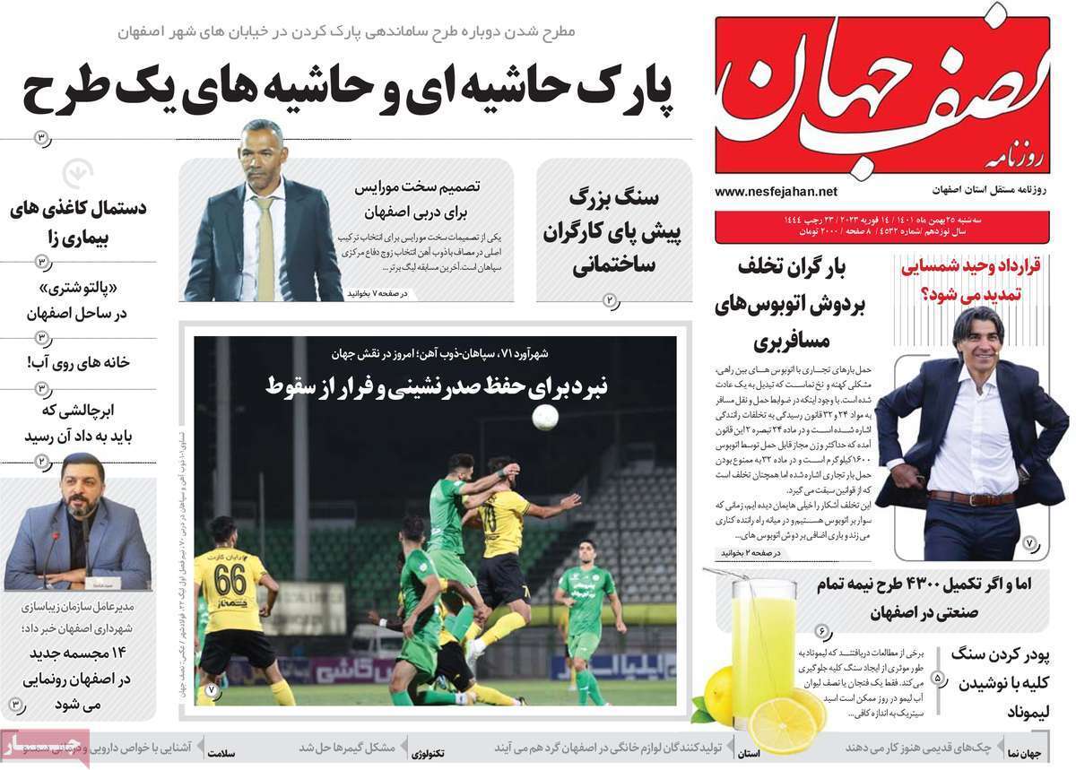 نیم صفحه نخست روزنامه&zwnj;های اصفهان - سه شنبه ۲۵ بهمن