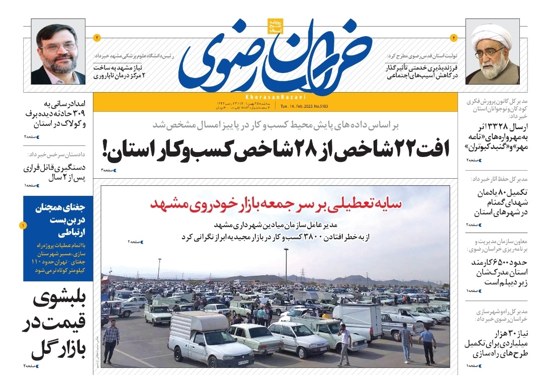 صفحه نخست روزنامه&zwnj;های خراسان رضوی - سه&zwnj;شنبه ۲۵ بهمن